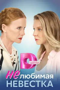 Нелюбимая невестка русский сериал